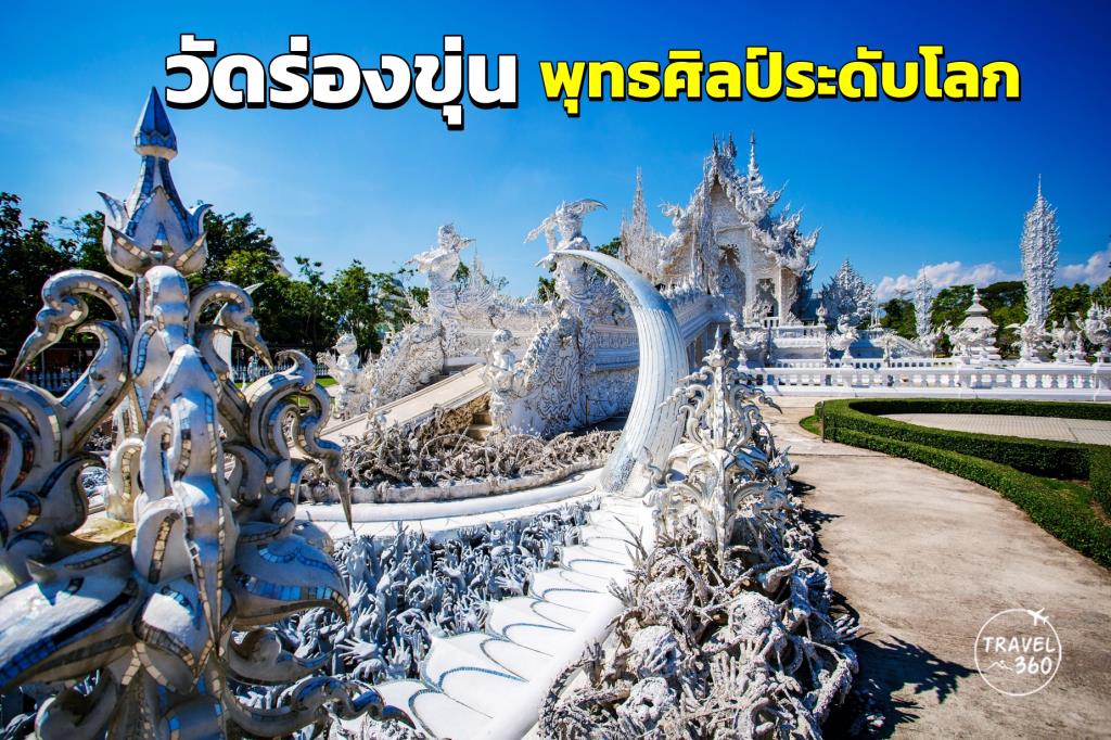 วัดร่องขุ่น 