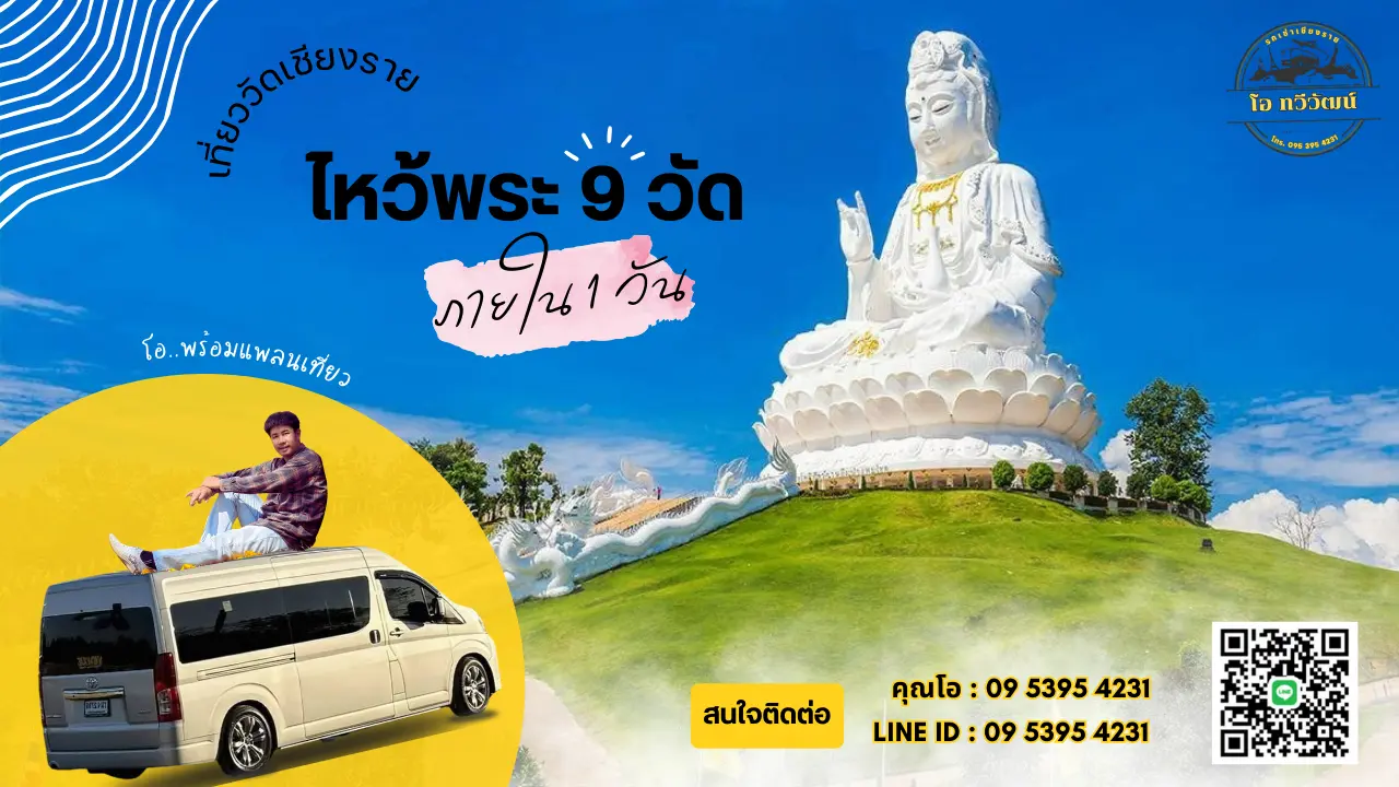  รถตู้เช่าเชียงราย โอ ทวีวัฒน์